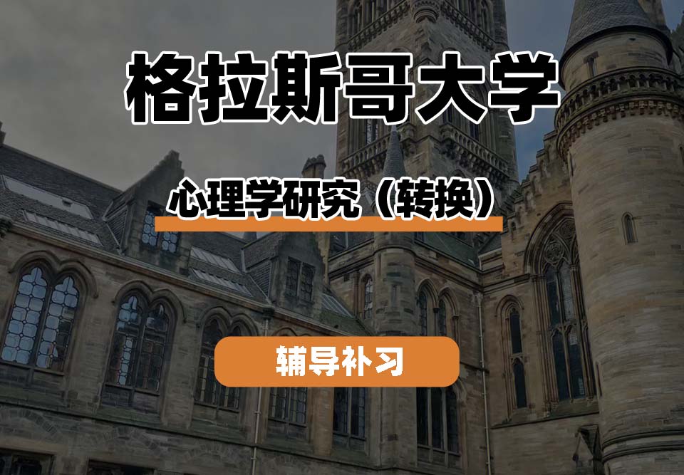 格拉斯哥大学UOG格大心理学研究（转换）辅导补习补课