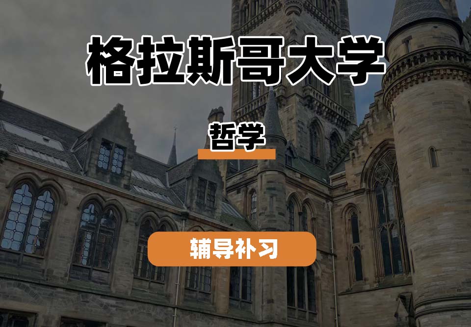 格拉斯哥大学UOG格大哲学辅导补习补课