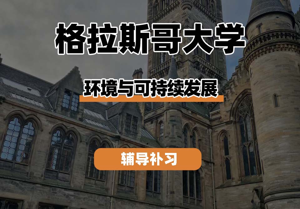 格拉斯哥大学UOG格大环境与可持续发展辅导补习补课