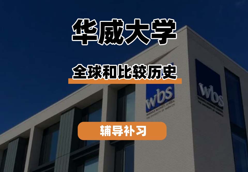 华威大学Warwick华威全球和比较历史辅导补习补课