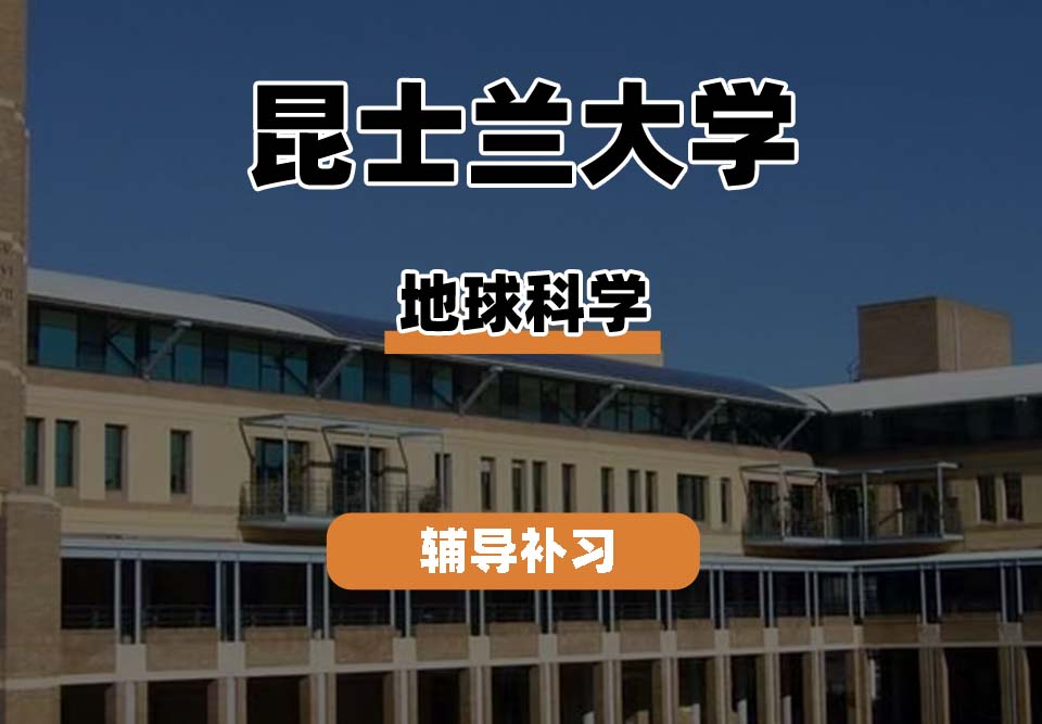 昆士兰大学UQ昆大地球科学辅导补习补课