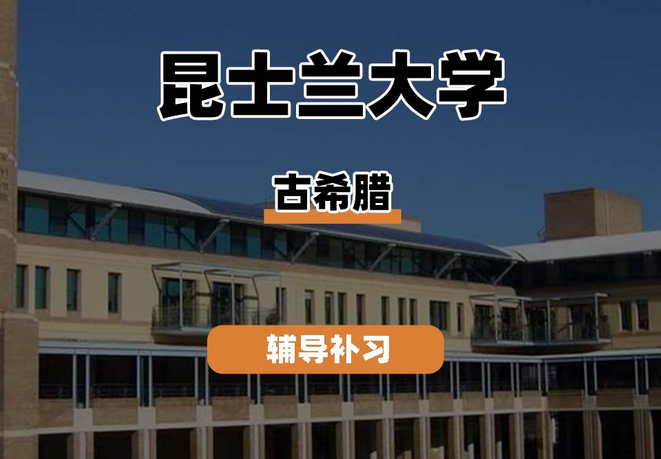 昆士兰大学UQ昆大古希腊辅导补习补课