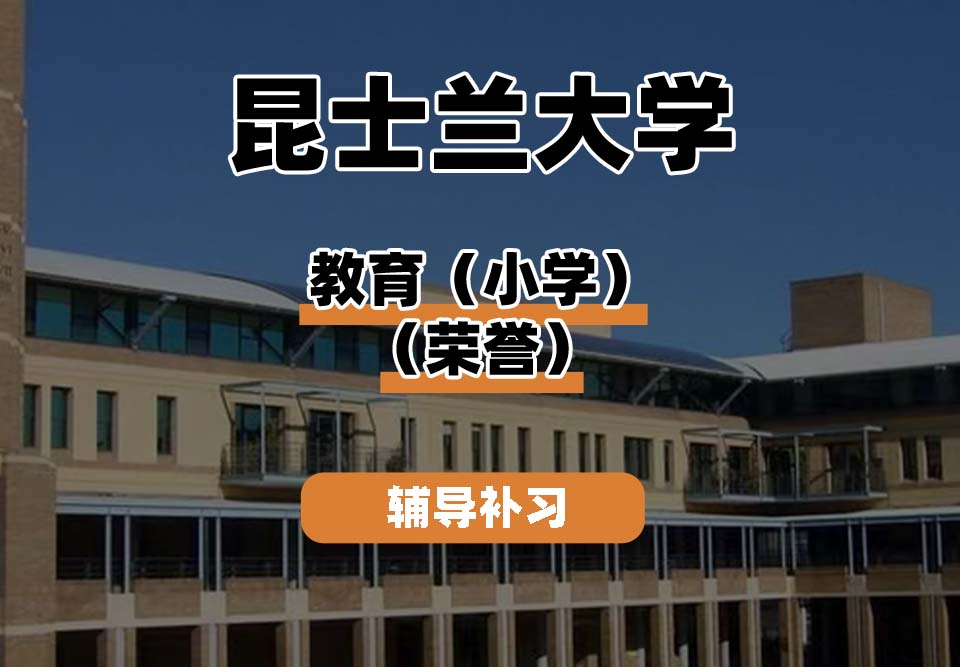 昆士兰大学UQ昆大教育（小学）（荣誉）辅导补习补课