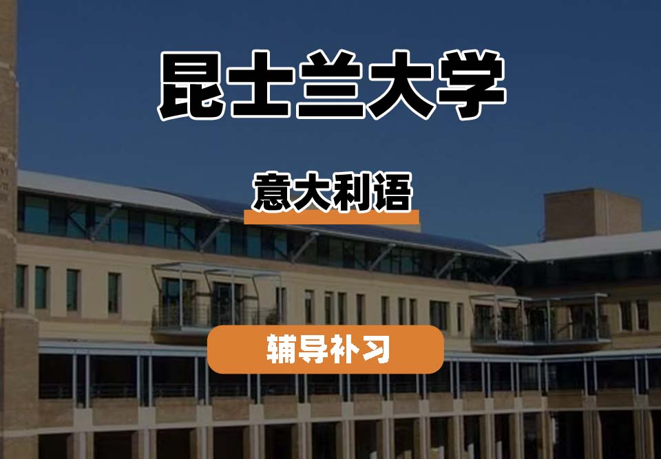 昆士兰大学UQ昆大意大利语辅导补习补课