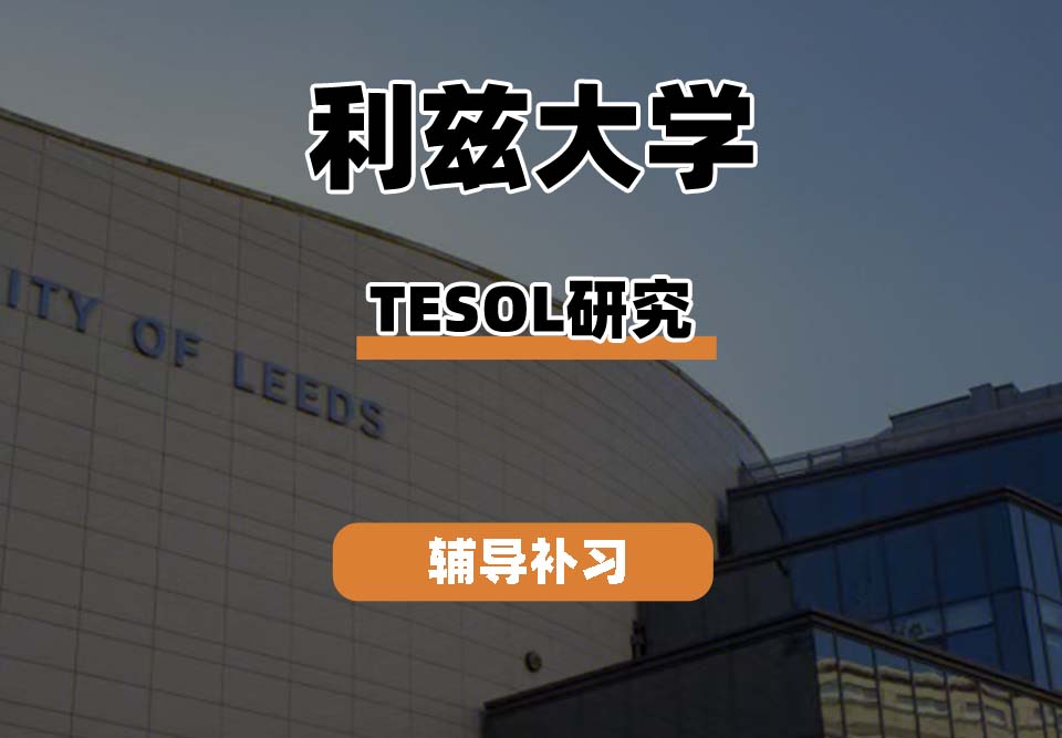 利兹大学leedsTESOL研究辅导补习补课
