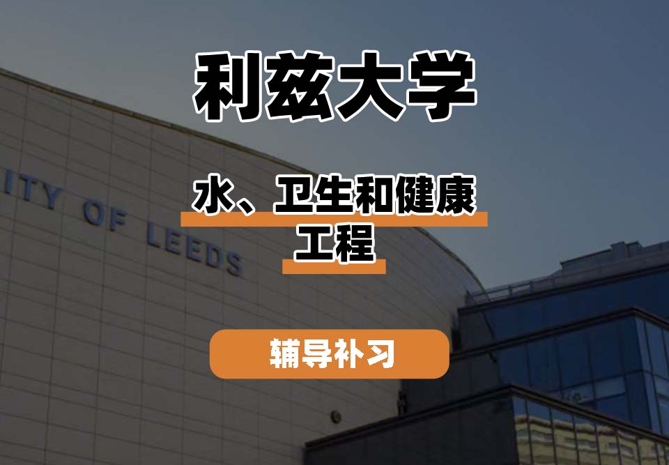 利兹大学leeds水、卫生和健康工程辅导补习补课