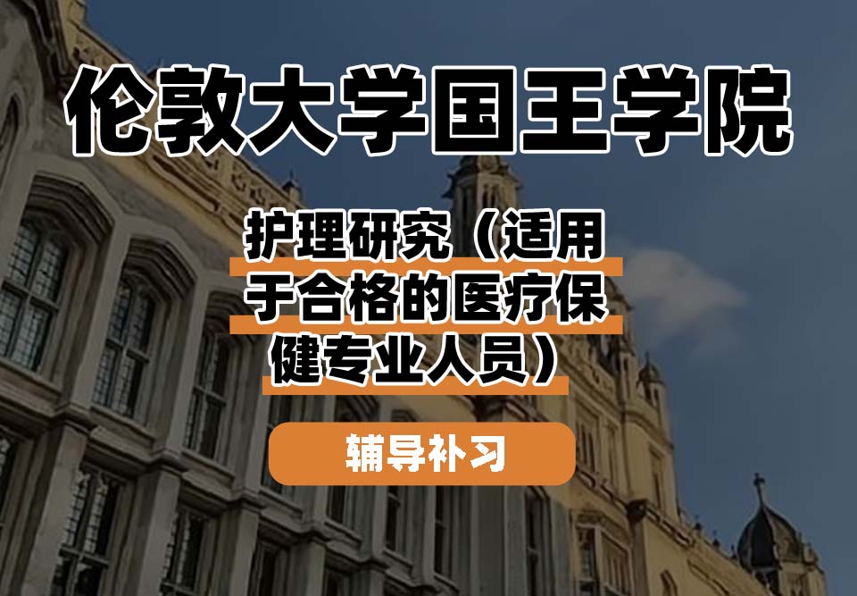伦敦大学国王学院KCL国王学院护理研究（适用于合格的医疗保健专业人员）辅导补习补课