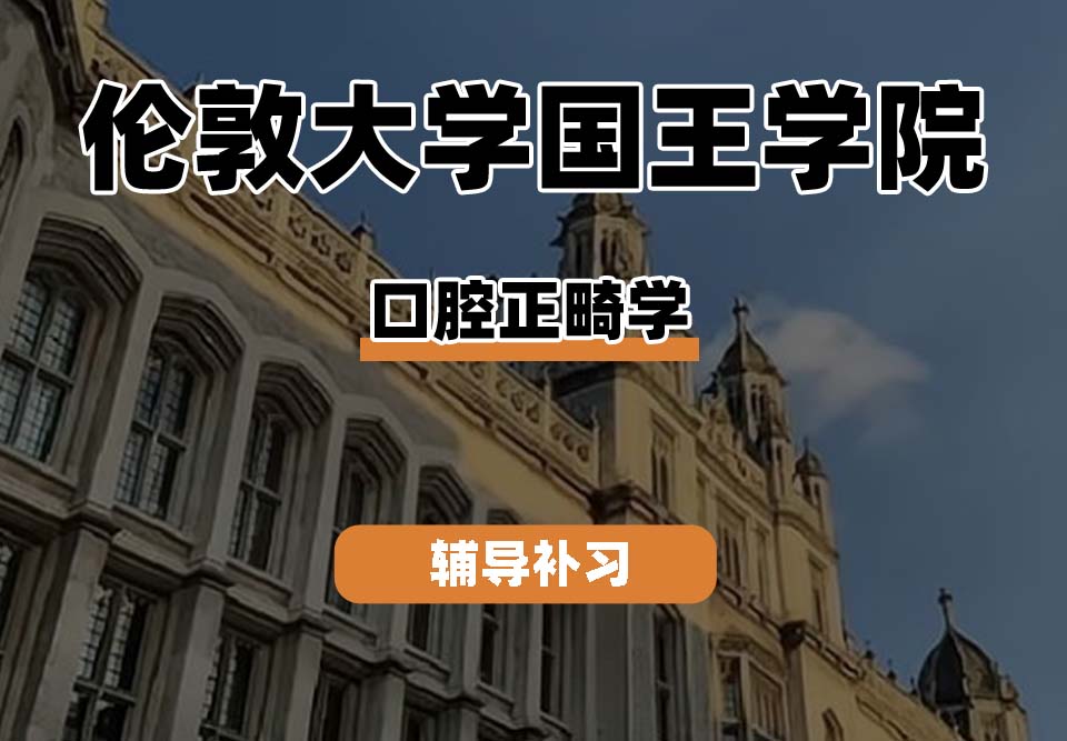 伦敦大学国王学院KCL国王学院口腔正畸学辅导补习补课