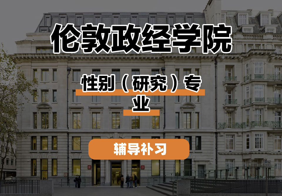 伦敦政经学院LSE伦敦政经性别（研究）辅导补习补课