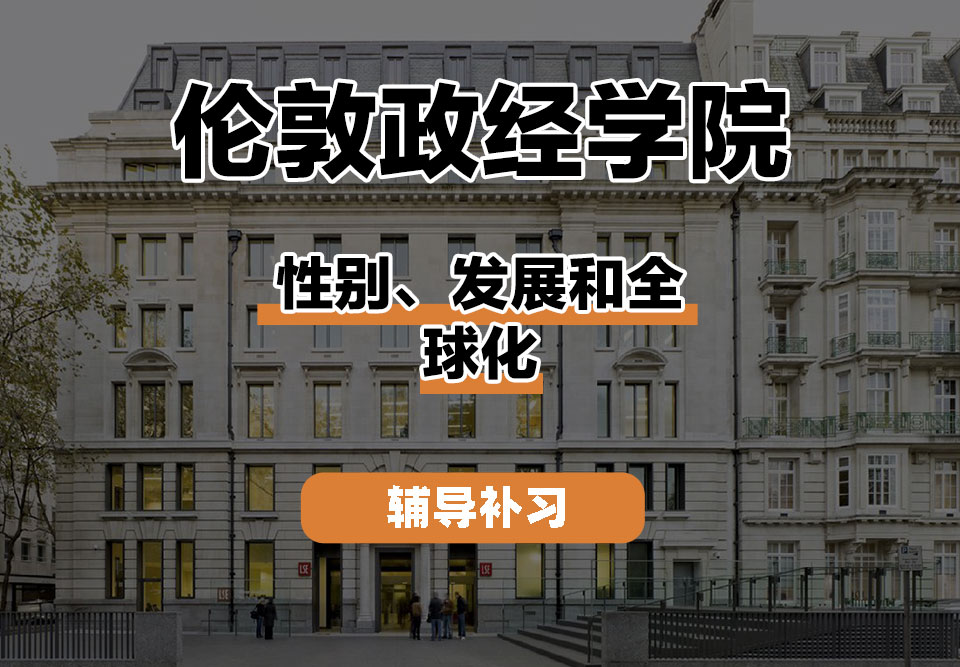 伦敦政经学院LSE伦敦政经性别、发展和全球化辅导补习补课