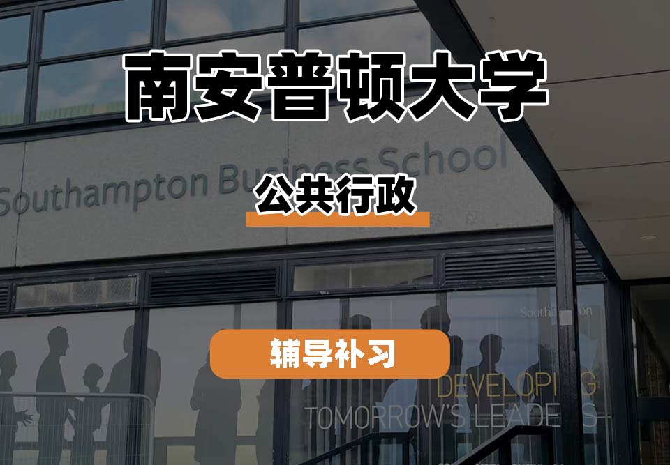 南安普顿大学Soton南安公共行政辅导补习补课
