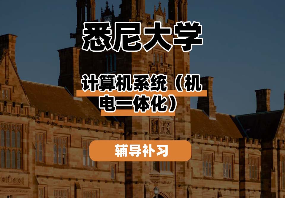 悉尼大学USYD悉大计算机系统（机电一体化）辅导补习补课