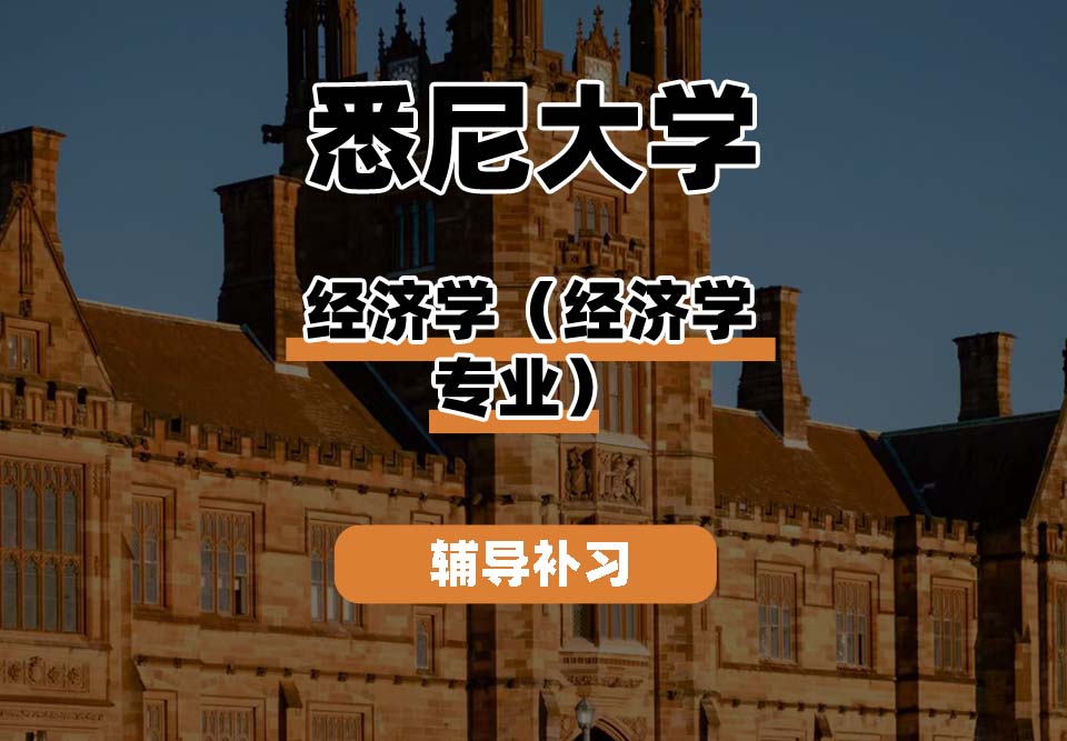 悉尼大学USYD悉大经济学（经济学专业）辅导补习补课
