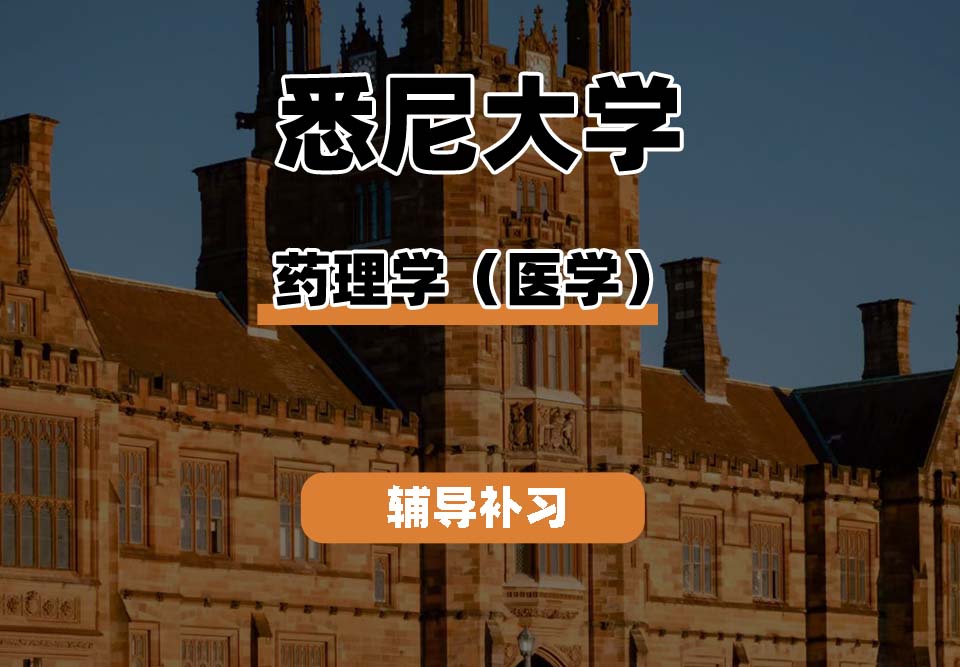 悉尼大学USYD悉大药理学（医学）辅导补习补课