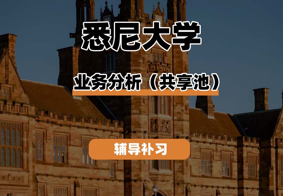 悉尼大学USYD悉大业务分析（共享池）辅导补习补课