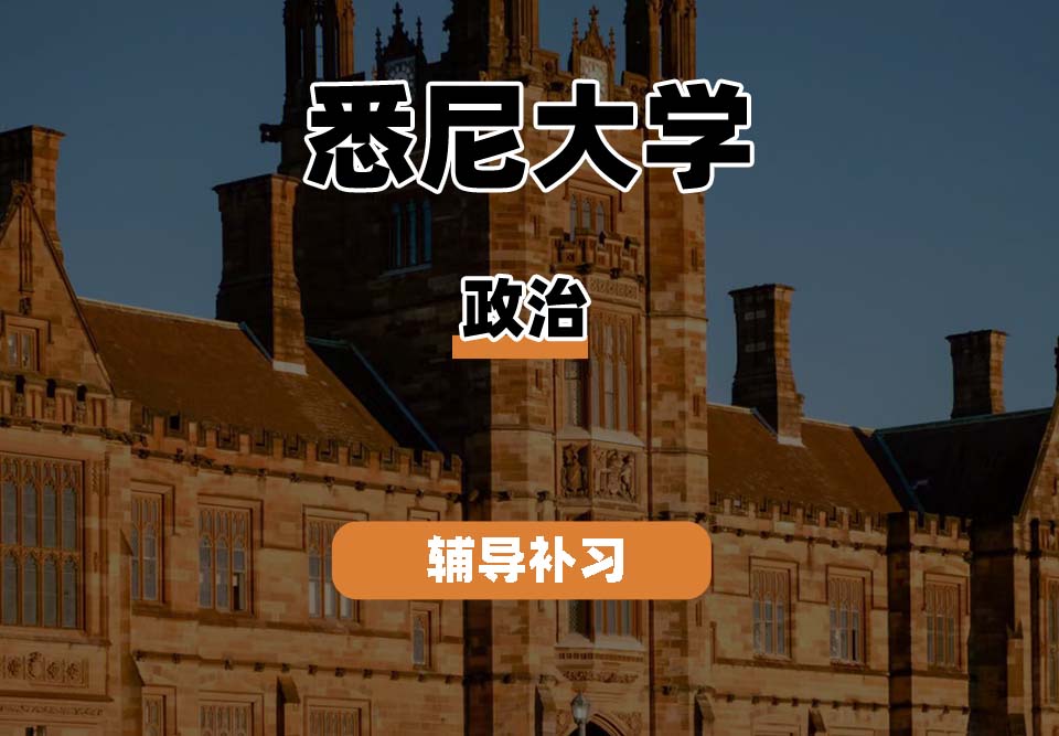 悉尼大学USYD悉大政治辅导补习补课