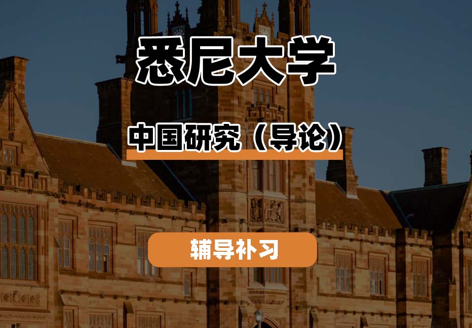 悉尼大学USYD悉大中国研究（导论）辅导补习补课