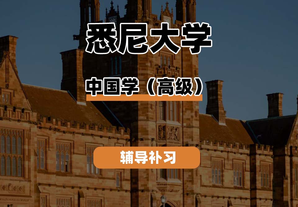 悉尼大学USYD悉大中国研究（高级）辅导补习补课