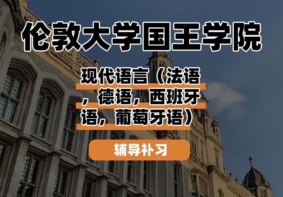 伦敦大学国王学院KCL国王学院现代语言（法语，德语，西班牙语，葡萄牙语）辅导补习