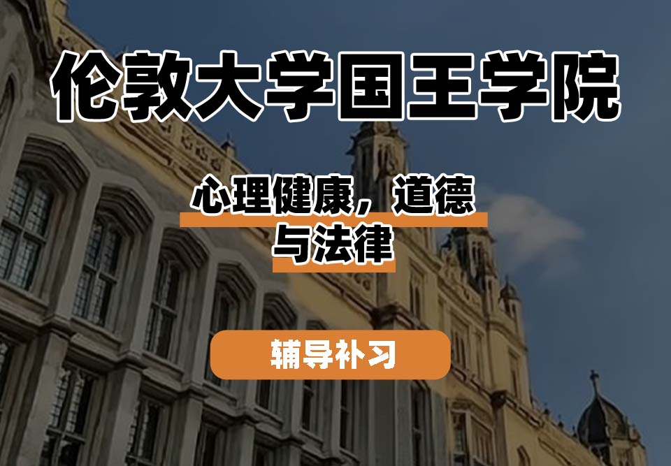 伦敦大学国王学院KCL国王学院心理健康，道德与法律辅导补习补课