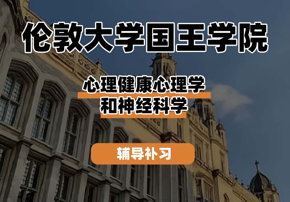 伦敦大学国王学院KCL国王学院心理学和心理健康神经学辅导补习补课