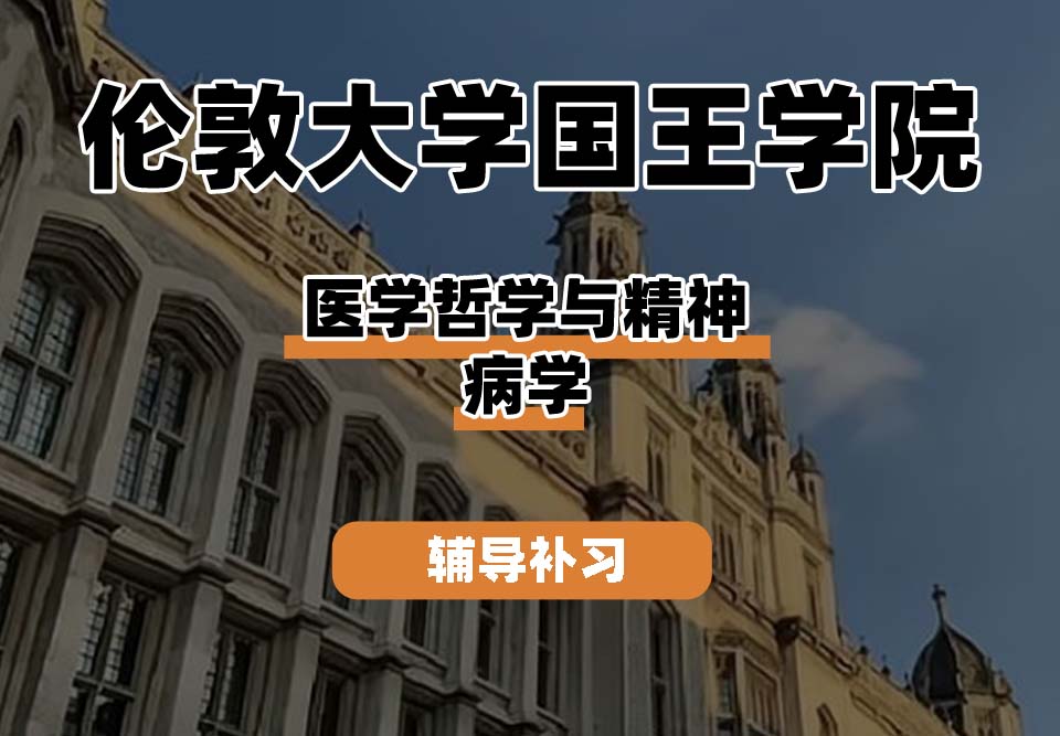 伦敦大学国王学院KCL国王学院医学哲学与精神病学辅导补习补课