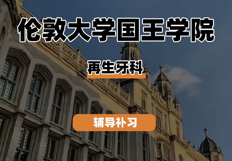 伦敦大学国王学院KCL国王学院再生牙科辅导补习补课
