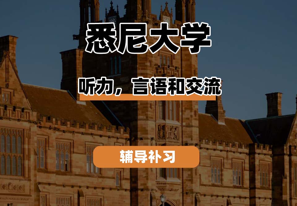 悉尼大学USYD悉大听觉、言语和交流辅导补习补课