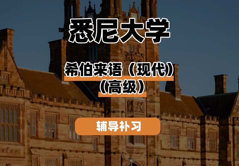 悉尼大学USYD悉大希伯来语（现代）（高级）辅导补习补课