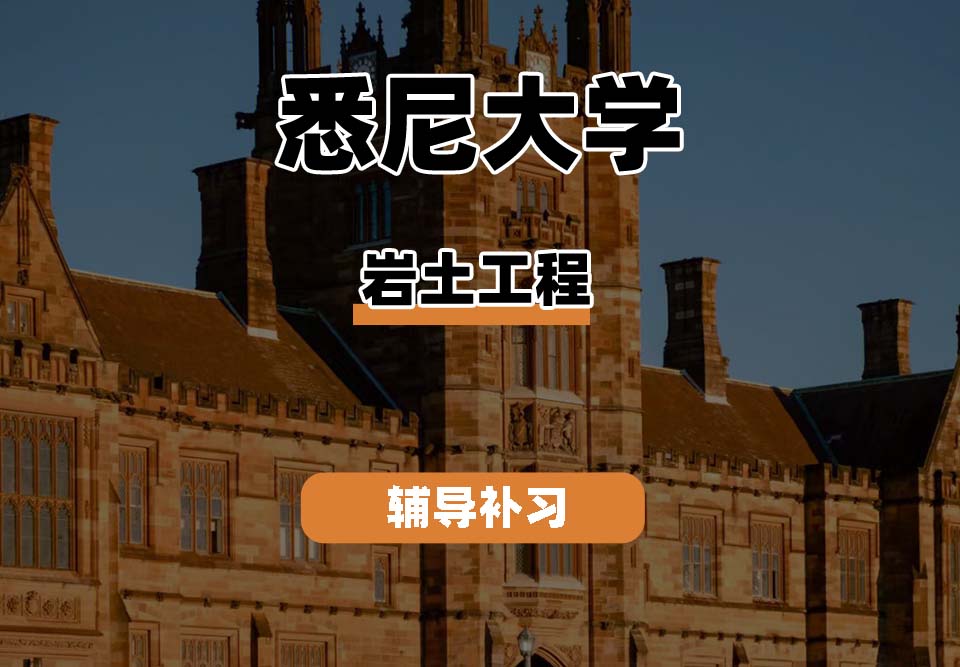 悉尼大学USYD悉大岩土工程辅导补习补课