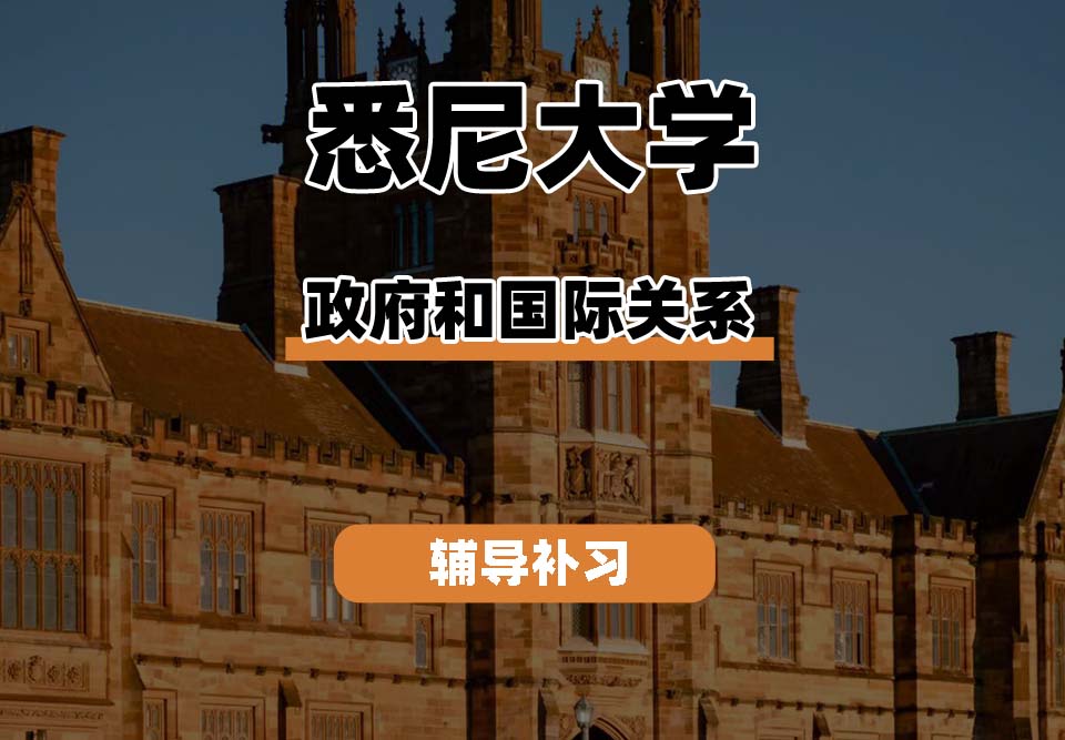 悉尼大学USYD悉大政府和国际关系辅导补习补课