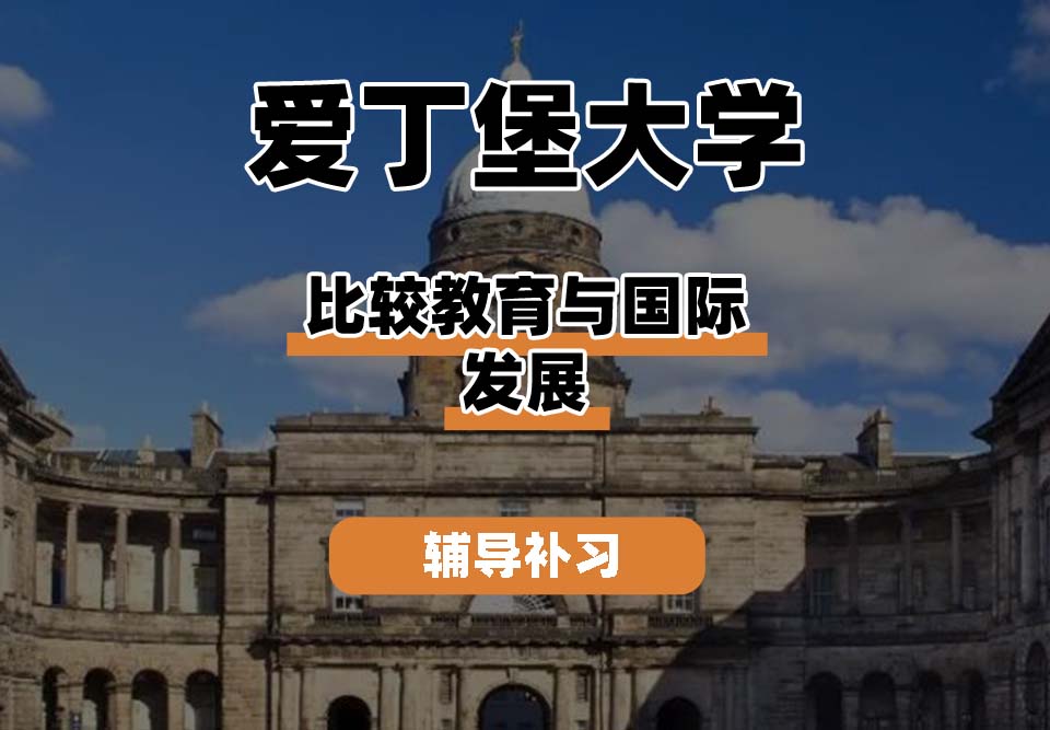 爱丁堡大学Edin爱大比较教育与国际发展辅导补习补课