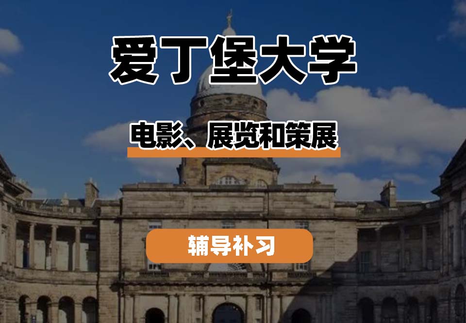 爱丁堡大学Edin爱大电影、展览和策展辅导补习补课
