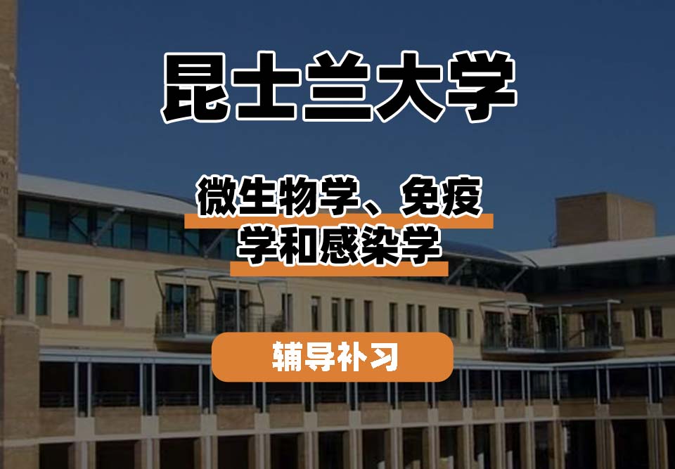昆士兰大学UQ昆大微生物学、免疫学和感染学辅导补习补课