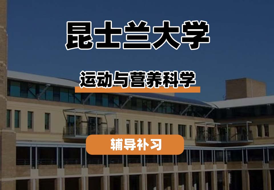 昆士兰大学UQ昆大运动与营养科学辅导补习补课