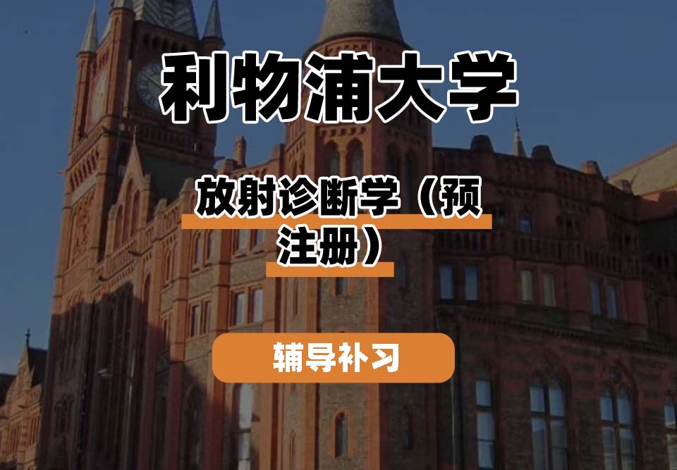 利物浦大学UOL利大放射诊断学（预注册）辅导补习补课