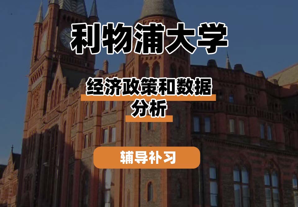 利物浦大学UOL利大经济政策和数据分析辅导补习补课