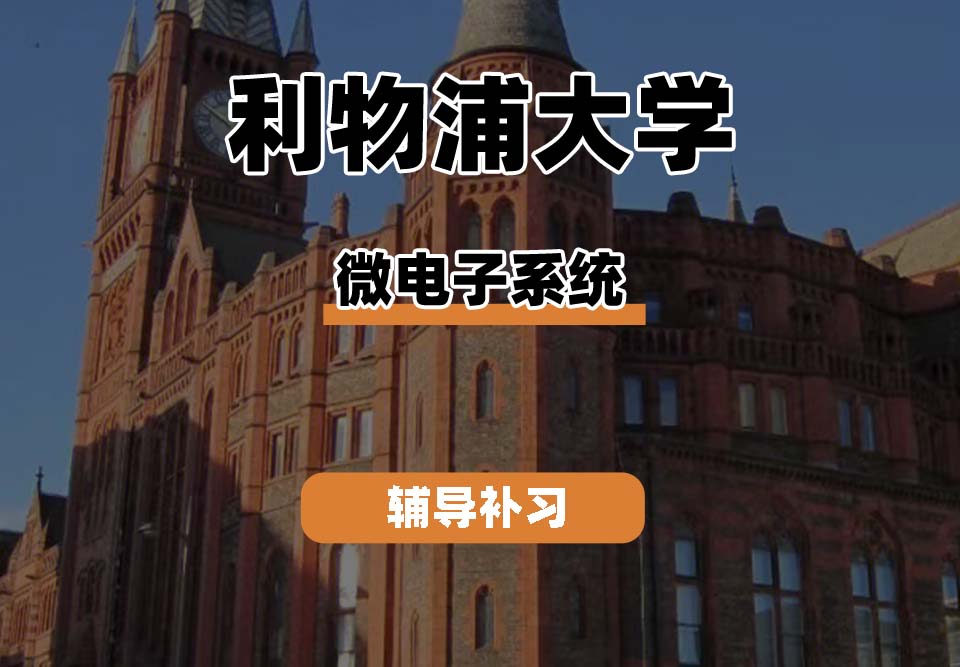 利物浦大学UOL利大微电子系统辅导补习补课