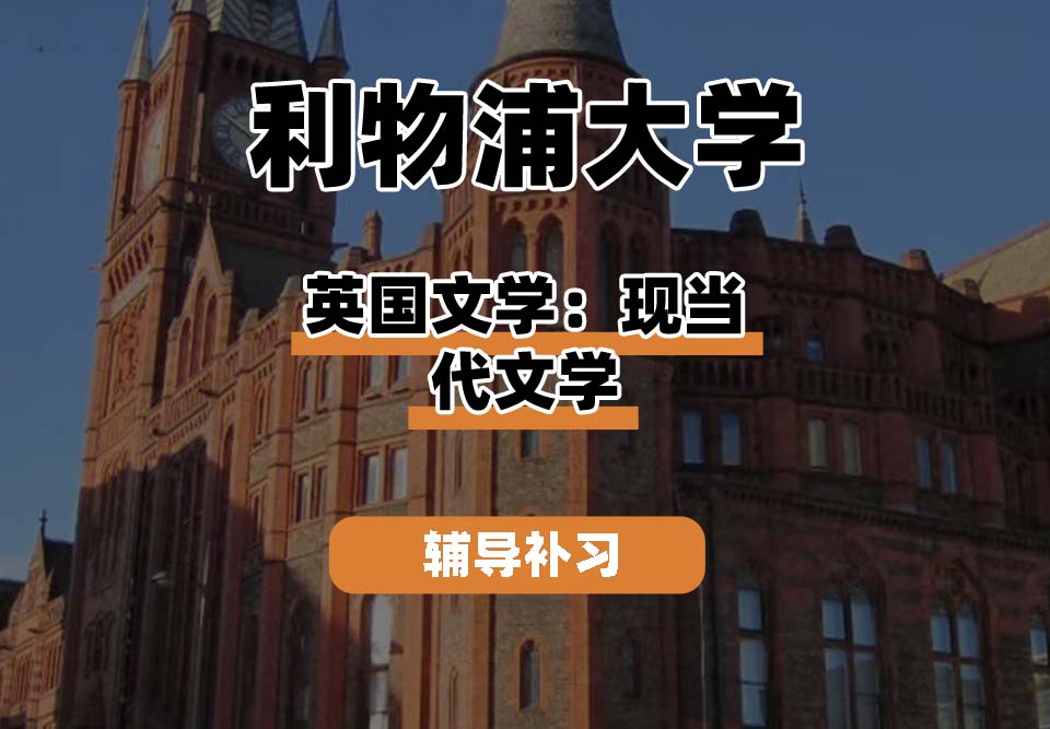 利物浦大学UOL利大英国文学：现当代文学辅导补习补课