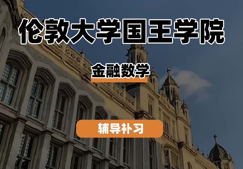 伦敦大学国王学院KCL国王学院金融数学辅导补习补课