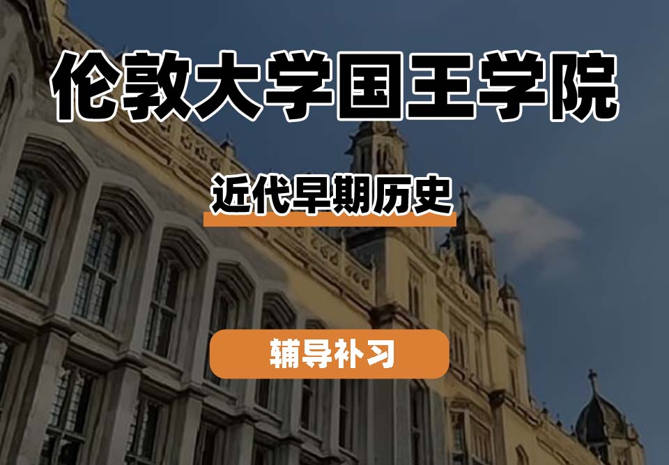 伦敦大学国王学院KCL国王学院近代早期历史辅导补习补课