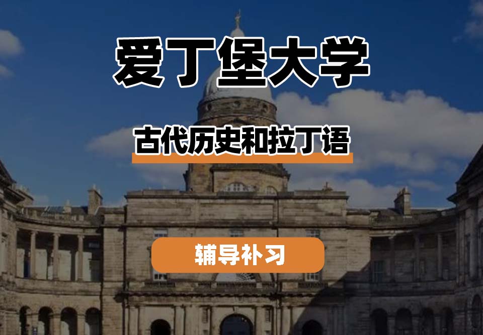爱丁堡大学Edin爱大古代历史和拉丁语辅导补习补课