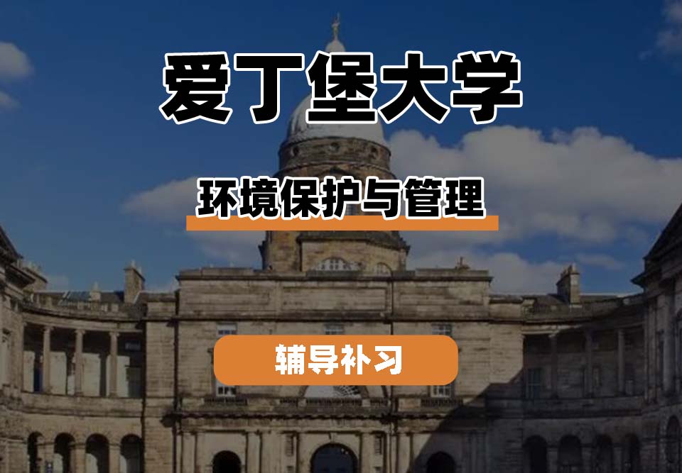 爱丁堡大学Edin爱大环境保护与管理辅导补习补课
