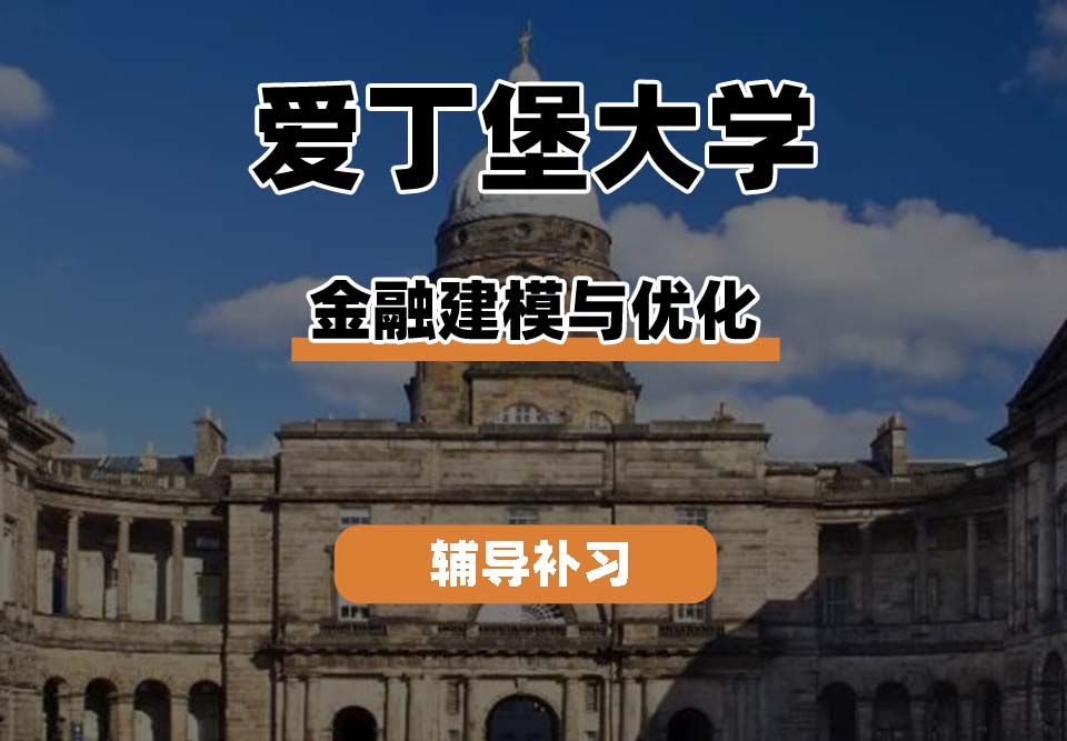 爱丁堡大学Edin爱大金融建模与优化辅导补习补课