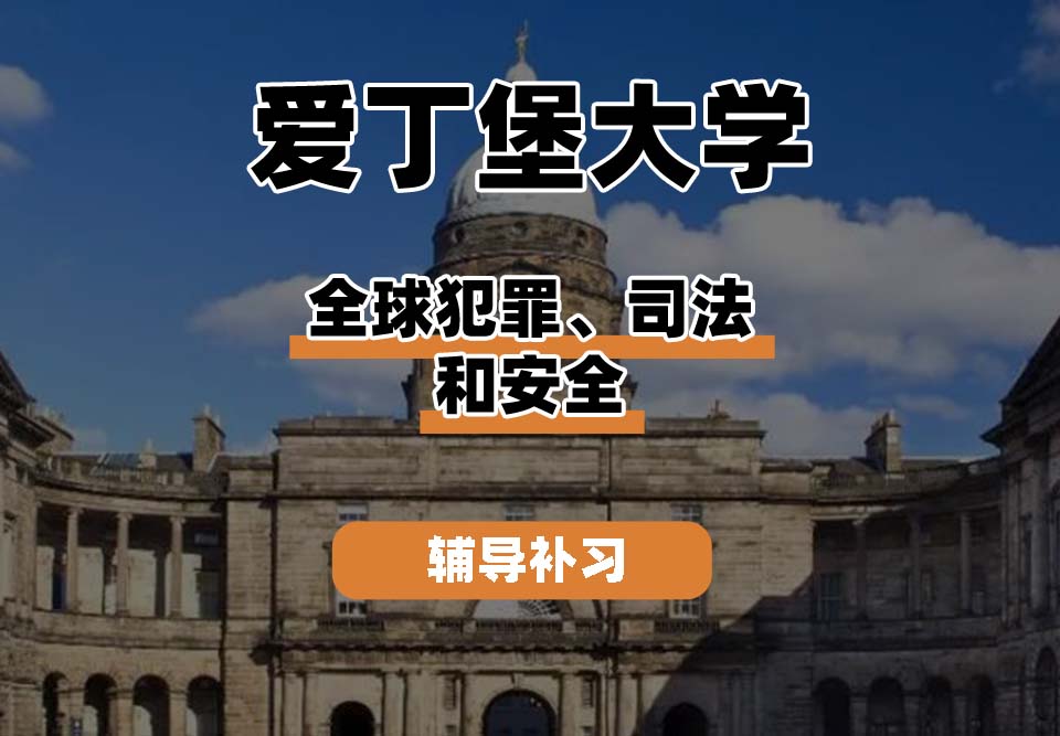 爱丁堡大学Edin爱大全球犯罪、司法和安全辅导补习补课