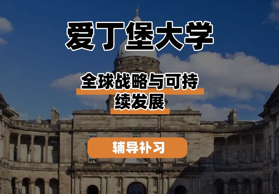 爱丁堡大学Edin爱大全球战略与可持续发展辅导补习补课