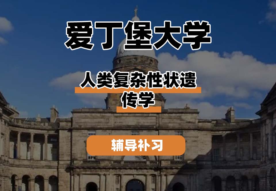 爱丁堡大学Edin爱大人类复杂性状遗传学辅导补习补课
