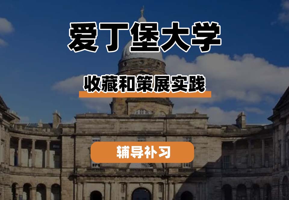 爱丁堡大学Edin爱大收藏和策展实践辅导补习补课