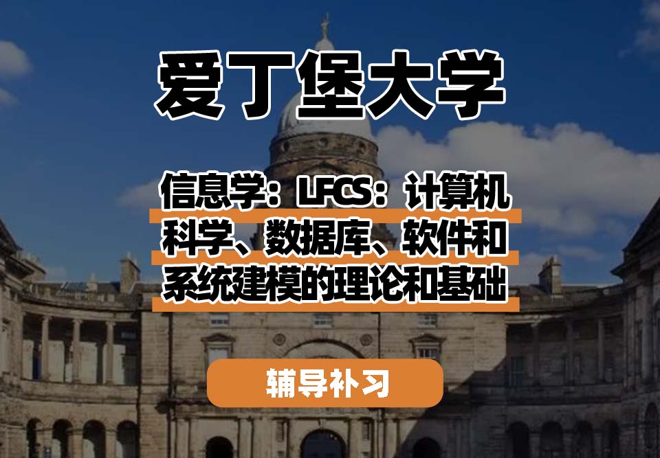 爱丁堡大学Edin爱大信息学：LFCS：计算机科学、数据库、软件和系统建模的理论和基础辅导补习补课