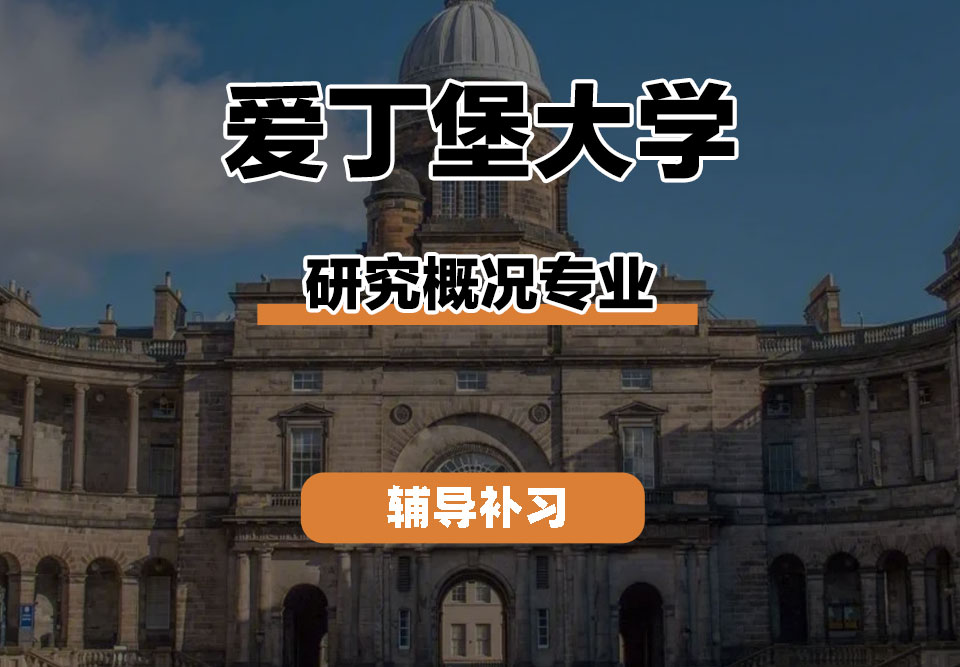 爱丁堡大学Edin爱大研究概况辅导补习补课